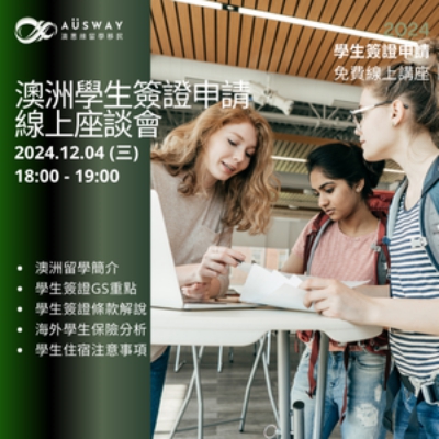 澳洲學生簽證申請 線上座談會 (300 x 300 像素)_0