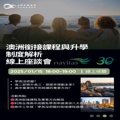 20250115 澳洲銜接課程與升學制度解析線上座談會500 x 767