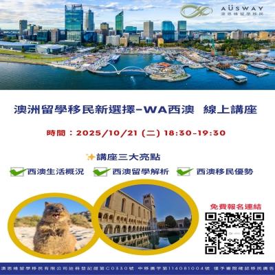 20251021 澳洲留學移民新選擇-WA西澳 線上講座2